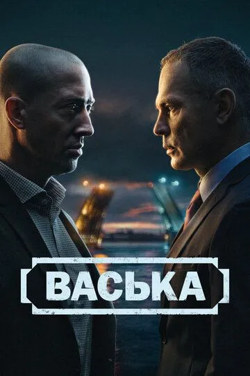 Васька 1 сезон смотреть онлайн лордфильм