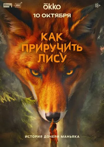 Как приручить лису 1 сезон смотреть онлайн лордфильм