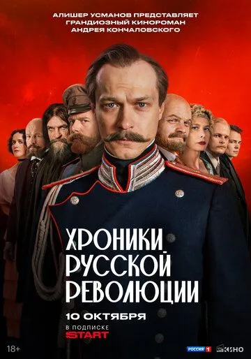 Хроники русской революции 1 сезон смотреть онлайн лордфильм