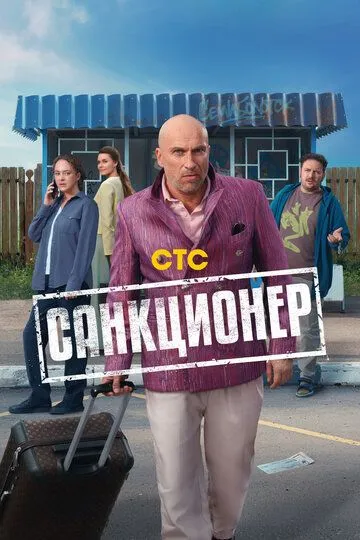 Санкционер 1 сезон смотреть онлайн лордфильм